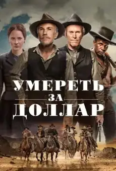 Умереть за доллар
