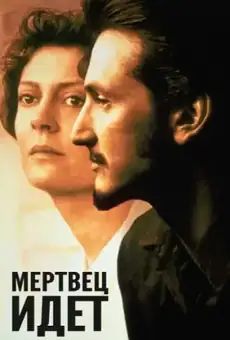 Мертвец идет
