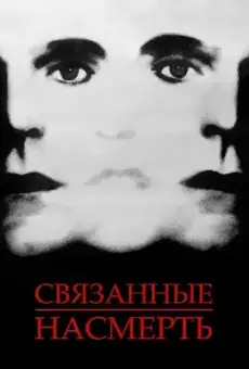 Связанные насмерть / Dead Ringers (фильм, 1988)