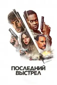 Последний выстрел