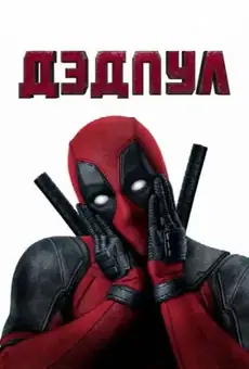 Дэдпул
