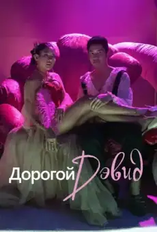 Дорогой Дэвид