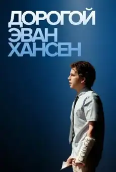 Дорогой Эван Хансен