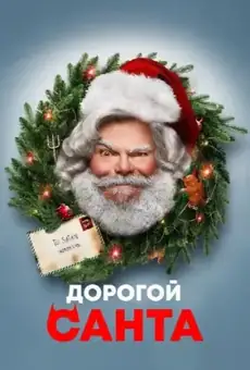 Дорогой Санта