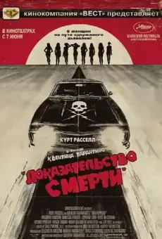 Доказательство смерти