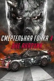 Смертельная гонка 4: Вне анархии