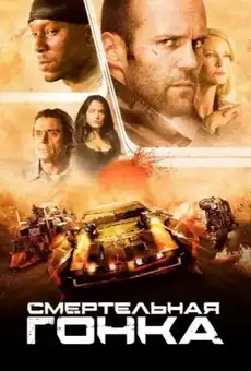 Смертельная гонка