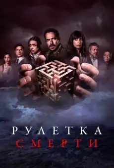 Рулетка смерти