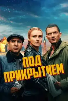 Под прикрытием / Deep Cover (фильм, 2025)