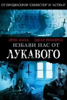 Избави нас от лукавого