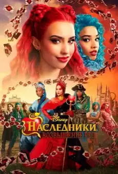 Наследники: Возвышение Рэд