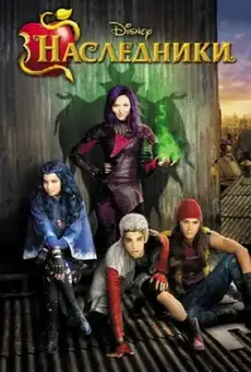 Наследники / Descendants (фильм, 2015)