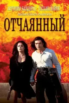 Отчаянный