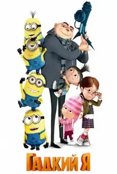 Гадкий я
