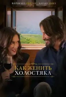 Как женить холостяка