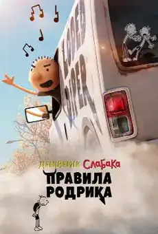 Дневник слабака: Правила Родрика