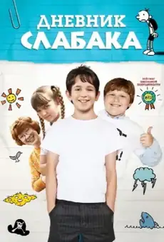 Дневник слабака