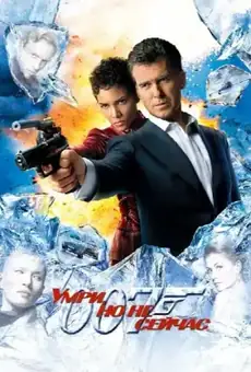 007: Умри, но не сейчас