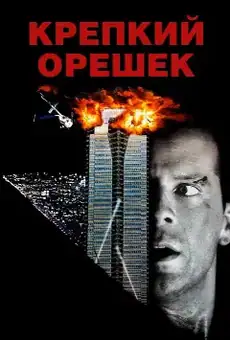 Крепкий орешек