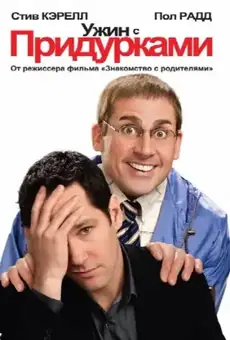 Ужин с придурками