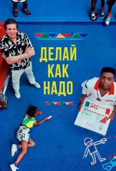Делай как надо