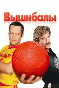 Вышибалы