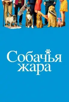Собачьи дни