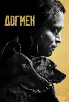 Догмен