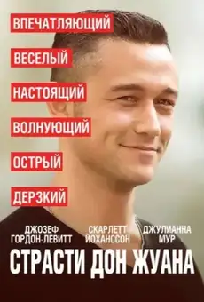 Страсти Дон Жуана