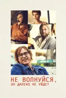 Не волнуйся, он далеко не уйдёт