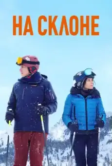 На склоне