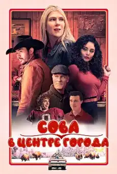 Сова в центре города