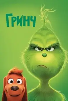 Гринч