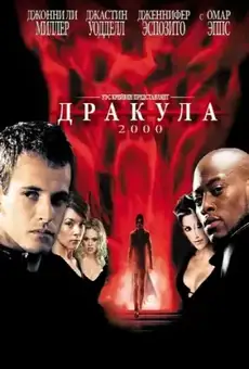 Дракула 2000