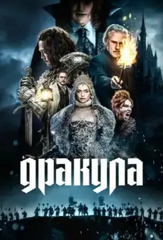 Дракула / Dracula (фильм, 2025)