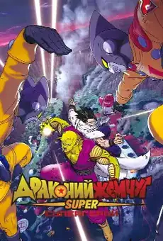 Драконий жемчуг: Супер — супергерой