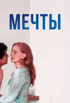 Только во сне