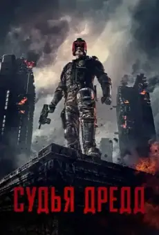 Судья Дредд