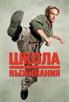 Школа выживания