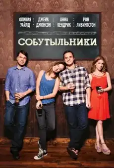 Собутыльники