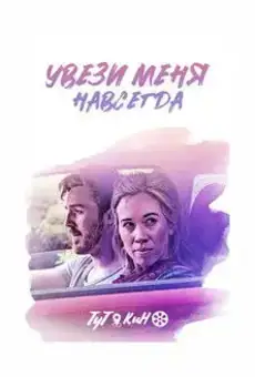 Увези меня навсегда