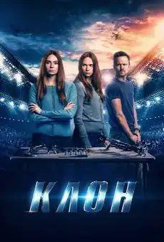 Клон