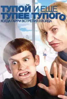 Тупой и еще тупее тупого: Когда Гарри встретил Ллойда