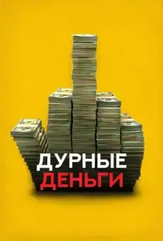 Дурные деньги