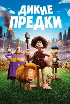 Дикие предки