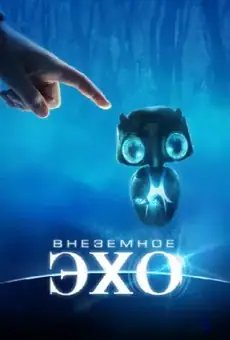 Внеземное эхо