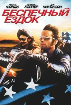 Беспечный ездок