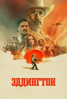Эддингтон