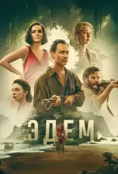 Дом в Эдеме