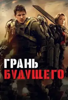 Грань будущего